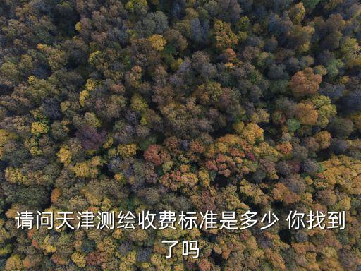 天津市揚塵技術規范，天津市抗震樓拆遷年限規定