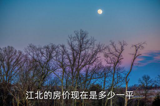 江北的房價現在是多少一平