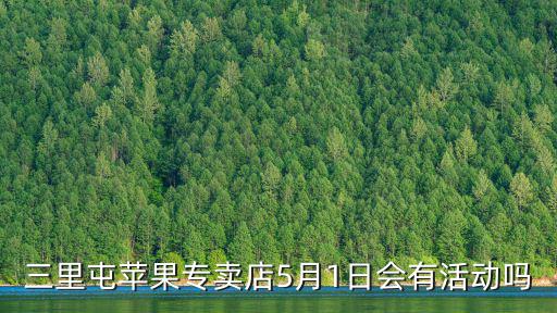 三里屯蘋果專賣店5月1日會(huì)有活動(dòng)嗎