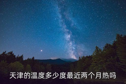 天津的溫度多少度最近兩個月熱嗎