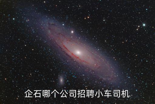 企石哪個公司招聘小車司機(jī)