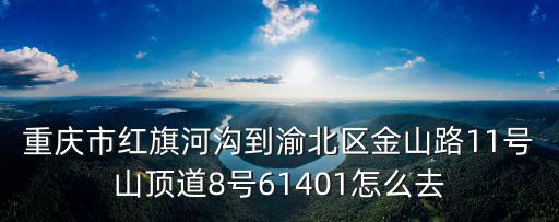 重慶市渝北區金頂路山頂道，重慶市渝北區山頂道屬于哪個派出所管