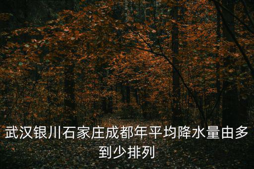 武漢銀川石家莊成都年平均降水量由多到少排列
