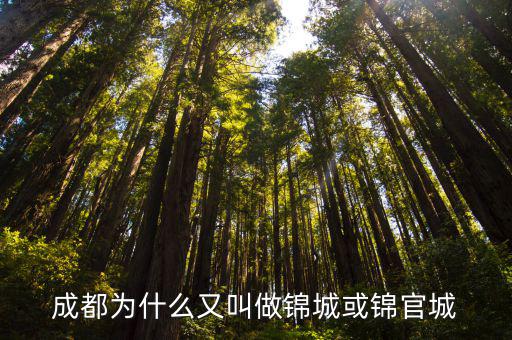 成都為什么又叫做錦城或錦官城