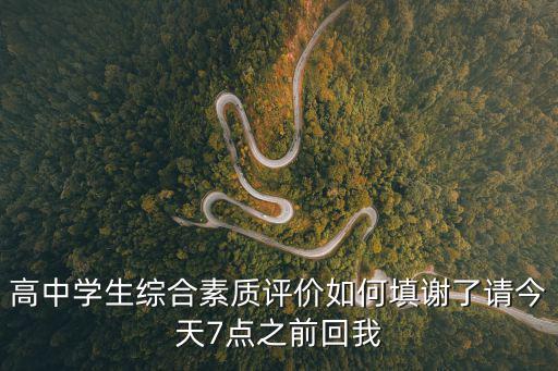 高中學生綜合素質評價如何填謝了請今天7點之前回我