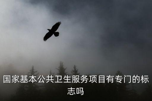 國家基本公共衛生服務項目有專門的標志嗎