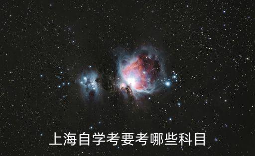上海自學(xué)考要考哪些科目