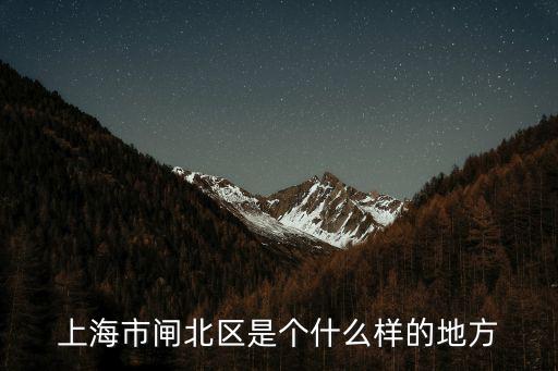 上海市閘北區(qū)，上海市閘北的區(qū)號市多少啊