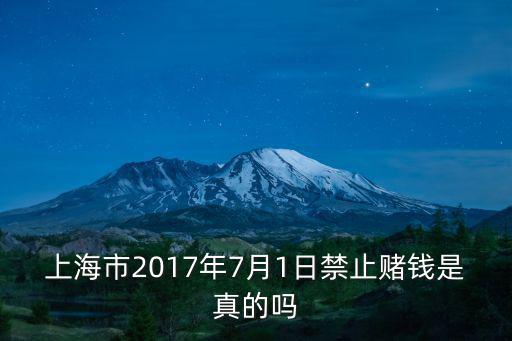 上海市57號令2017，上海市2017年7月1日禁止賭錢是真的嗎