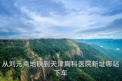 天津市321車站，天津地鐵復(fù)興門出門坐321公交是在哪個(gè)口出