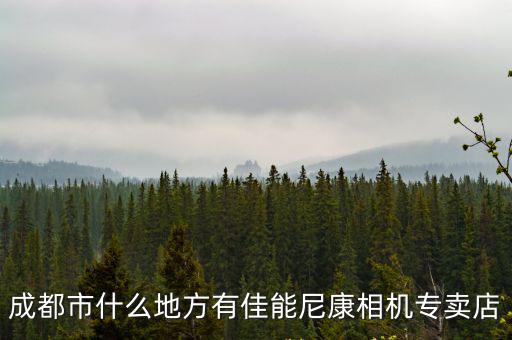 成都市雙流尼康專賣，成都哪里有賣尼康S6300