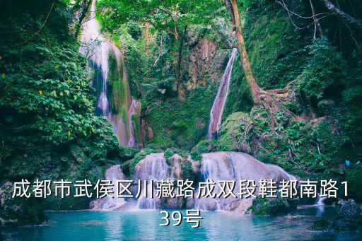 成都市武侯區(qū)川藏路成雙段鞋都南路139號