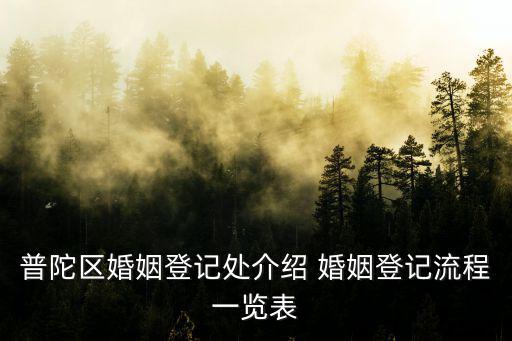 普陀區(qū)婚姻登記處介紹 婚姻登記流程一覽表