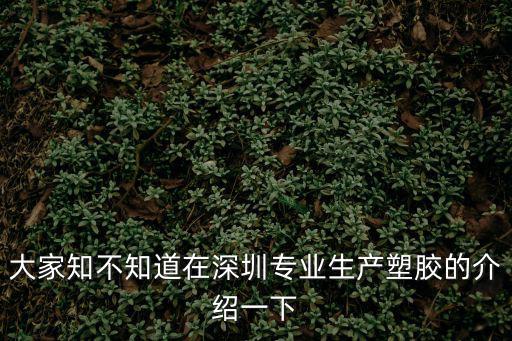 深圳世輝塑膠制品有限公司，深圳寶安西鄉西城工業區有塑膠廠嗎