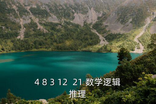 4 8 3 12  21 數學邏輯推理
