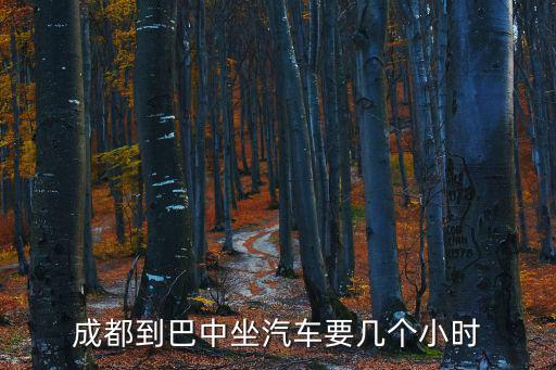 成都市到巴中市要多久，成都到巴中坐汽車要幾個小時
