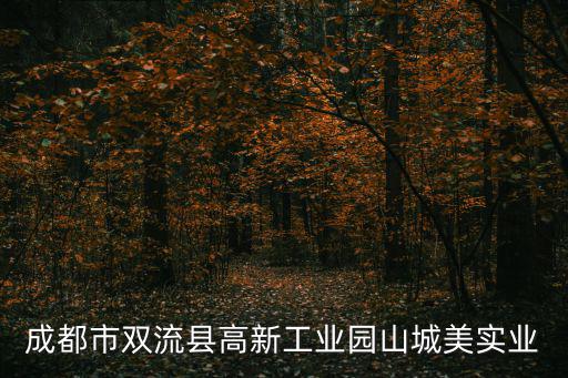 成都市雙流縣高新工業園山城美實業