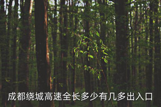 成都繞城高速全長多少有幾多出入口