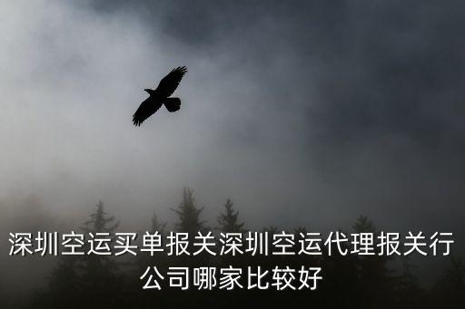 深圳空運買單報關深圳空運代理報關行公司哪家比較好