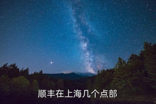順豐在上海幾個點部