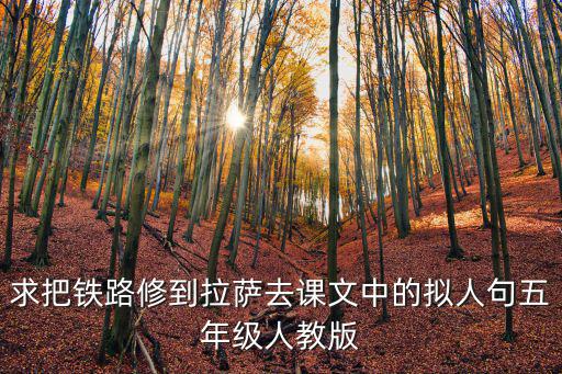 求把鐵路修到拉薩去課文中的擬人句五年級人教版