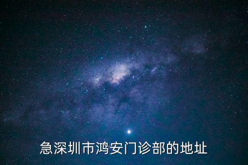 急深圳市鴻安門診部的地址
