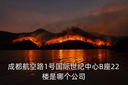 成都航空路1號國際世紀中心B座22樓是哪個公司