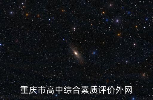 重慶市開縣實(shí)驗(yàn)中學(xué)綜合素質(zhì)評(píng)價(jià)，重慶市開縣高中生綜合素質(zhì)評(píng)價(jià)的網(wǎng)址是多少 急需