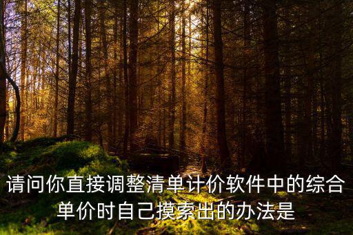 天津市計價軟件如何調價，人工費在廣聯達計價軟件怎么調