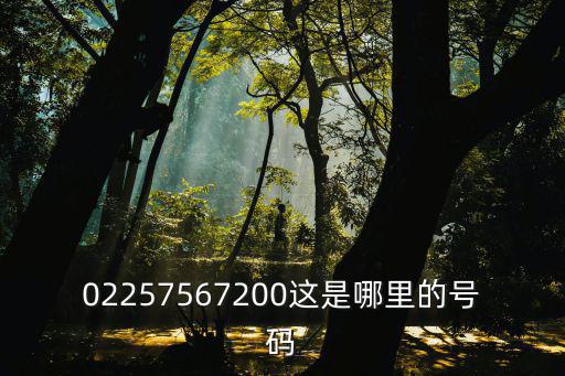 02257567200這是哪里的號碼
