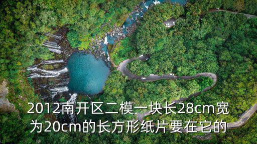 天津市2018中考南開二模數(shù)學(xué)，天津市中考數(shù)學(xué)的解不等式答案是什么