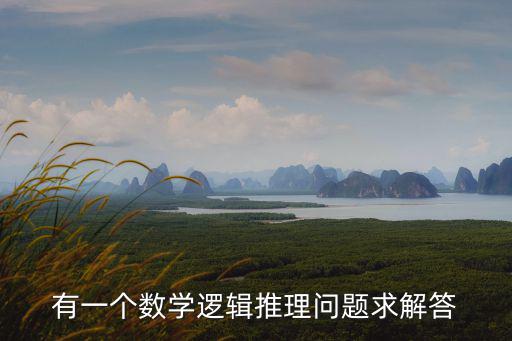 東莞東城雍華庭數(shù)學(xué)邏輯推理，數(shù)學(xué) 邏輯推理