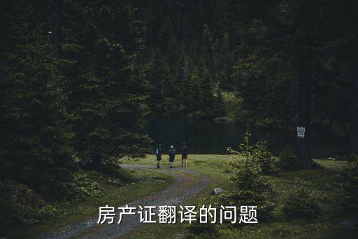 房產證翻譯的問題