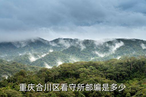 重慶市合川區(qū)第九屆運(yùn)動(dòng)會(huì)，重慶合川區(qū)看守所郵編是多少