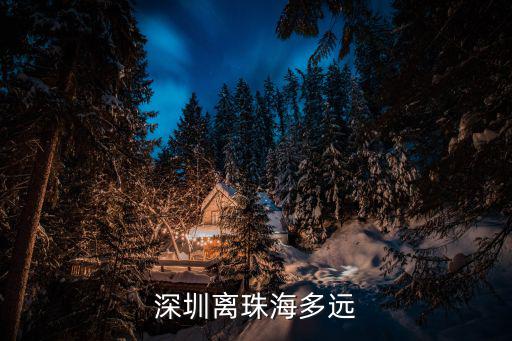 深圳離珠海多遠