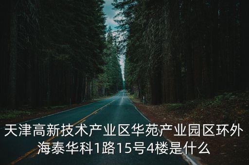 天津市高新區工委榮書記，天津高新技術產業區華苑產業園區環外海泰華科1路15號4樓是什么