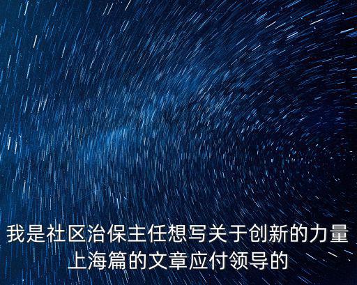 上海市社區治理優秀案例，求問上海陽光威尼斯小區的實際情況