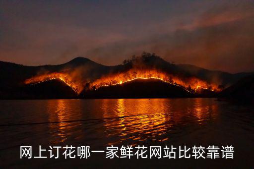 網上訂花哪一家鮮花網站比較靠譜