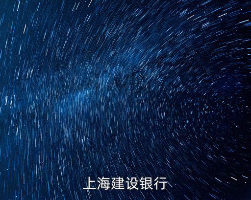 上海建設銀行