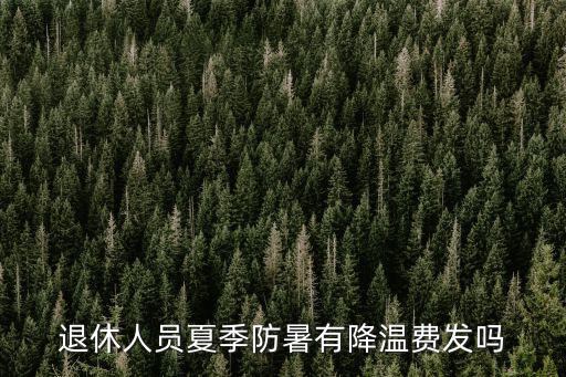 退休人員夏季防暑有降溫費(fèi)發(fā)嗎