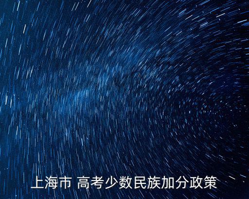 上海市 高考少數(shù)民族加分政策