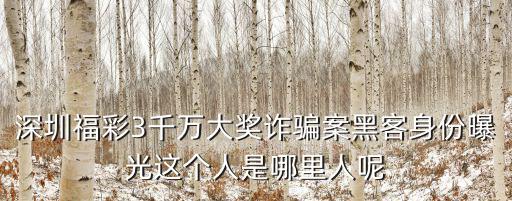 深圳特大網絡詐騙，賴培谷在深圳從事金融詐騙被判五年