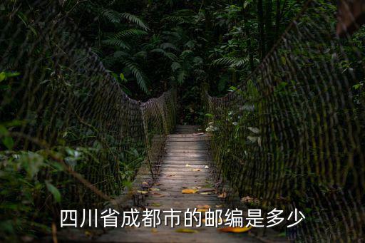 四川省成都市郵編和區(qū)號(hào)，四川省成都市的郵編是多少