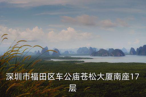 深圳市福田區(qū)車公廟蒼松大廈南座17層