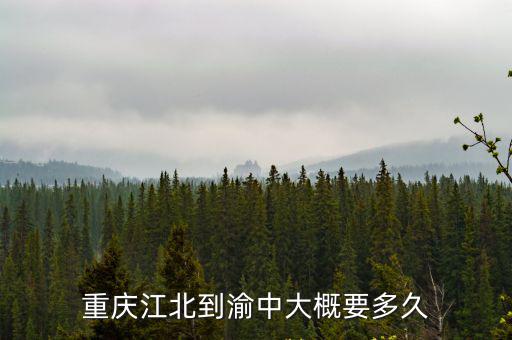 重慶江北到渝中大概要多久