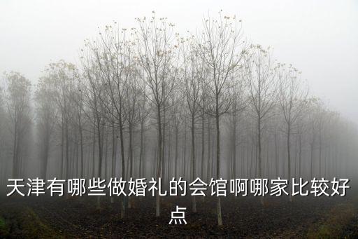 天津市世俊緣婚禮會館，天津喜滿堂婚禮會館黑牛城道店在哪
