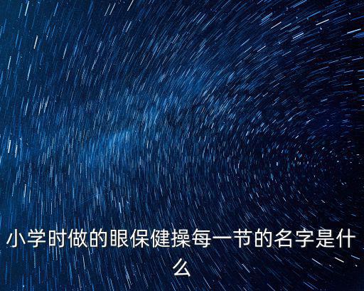 小學(xué)時做的眼保健操每一節(jié)的名字是什么