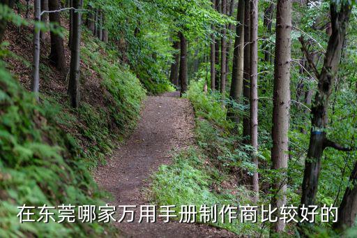 東莞全峰實(shí)業(yè)有限公司，東莞哪里有生產(chǎn)中國元素萬用手冊的廠家