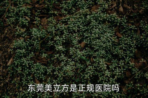 東莞植發權威醫院來致美立方問，東莞美立方是正規醫院嗎