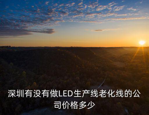 深圳市宏坤達科技有限公司，深圳做監(jiān)控攝像頭專業(yè)一些的有哪幾家公司